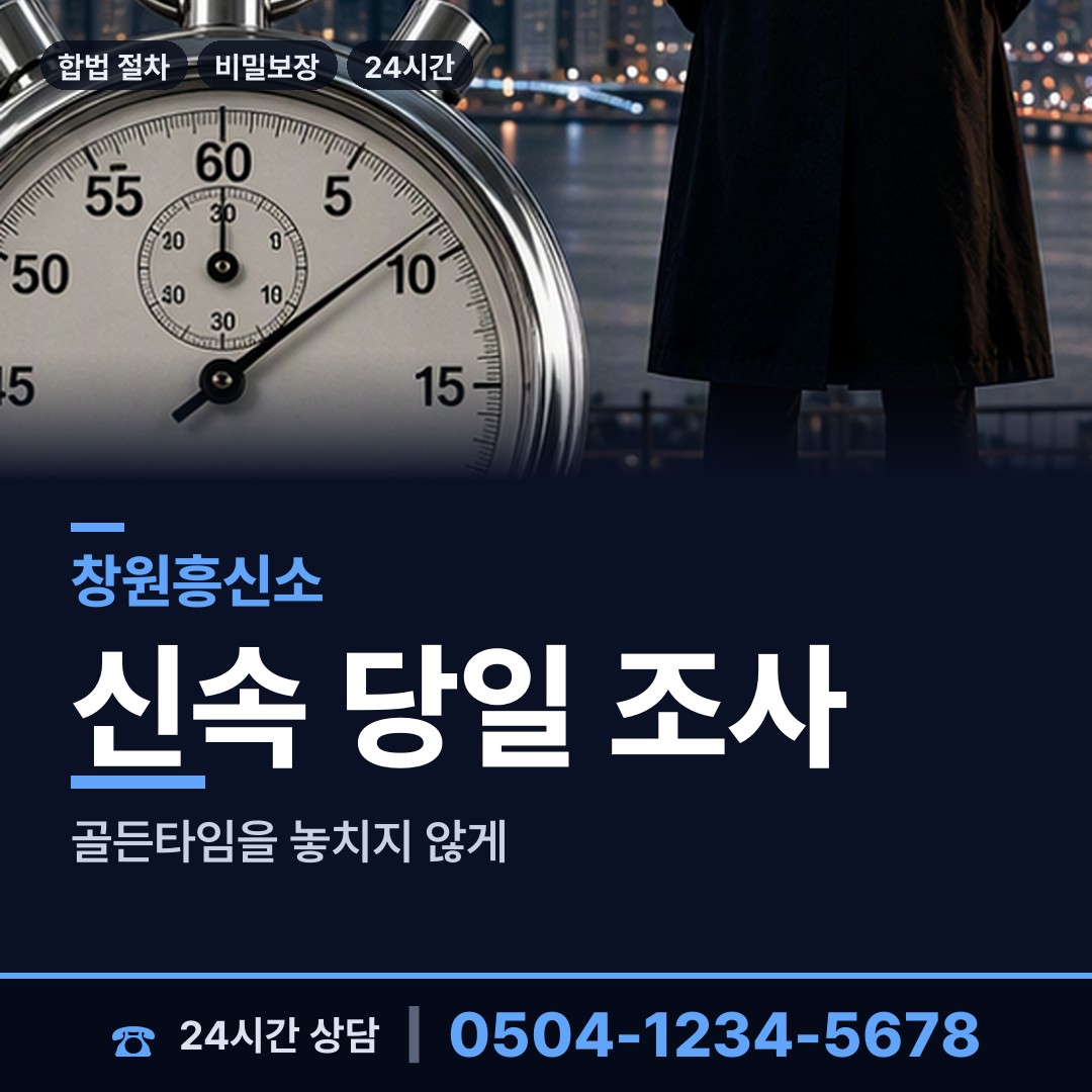 창원 회원1동 흥신소탐정 상담 안내